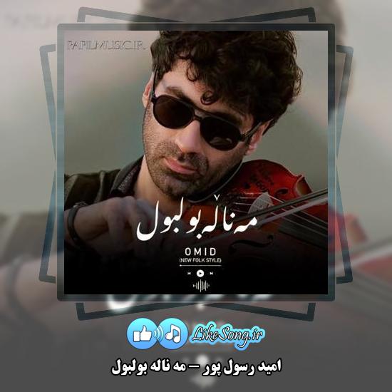 دانلود آهنگ امید رسول پور مه ناله بولبول